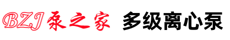 泵之家旗下多级离心泵网站